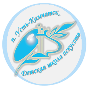Муниципальное бюджетное учреждение дополнительного образования «Детская школа искусств» п. Усть-Камчатск 